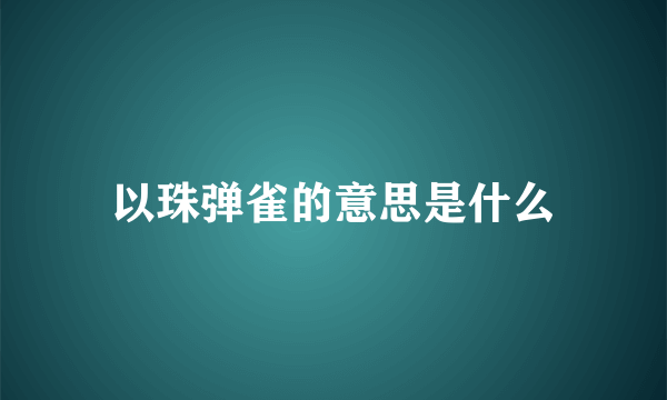 以珠弹雀的意思是什么