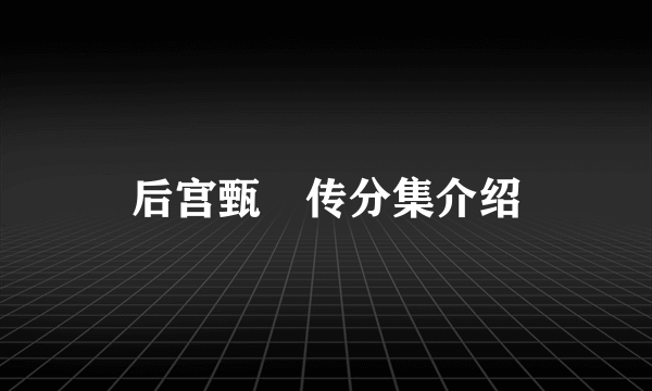 后宫甄嬛传分集介绍