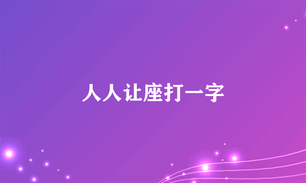 人人让座打一字