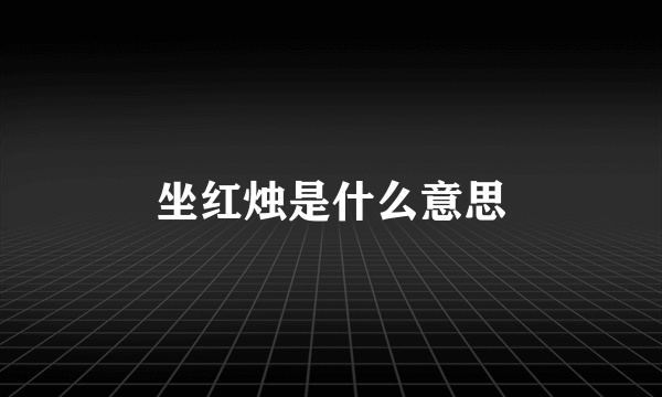 坐红烛是什么意思