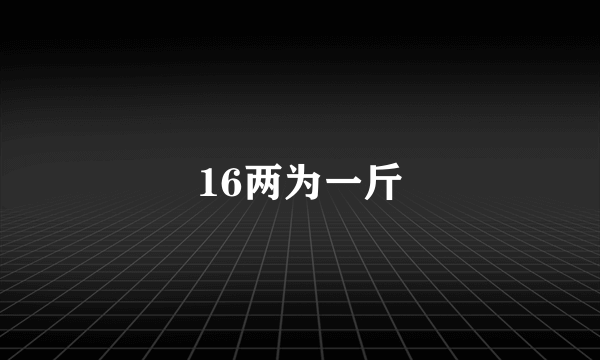 16两为一斤