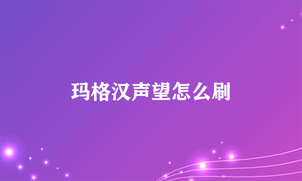 玛格汉声望怎么刷