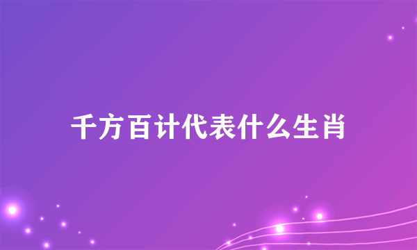 千方百计代表什么生肖