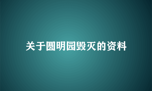 关于圆明园毁灭的资料