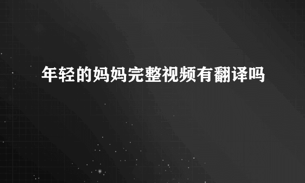 年轻的妈妈完整视频有翻译吗