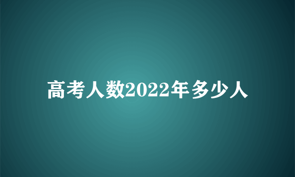 高考人数2022年多少人