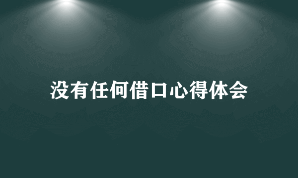 没有任何借口心得体会