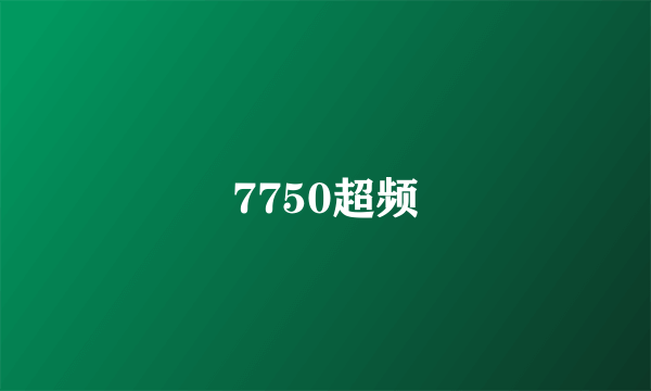 7750超频