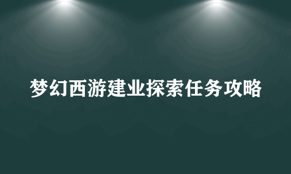 梦幻西游建业探索任务攻略