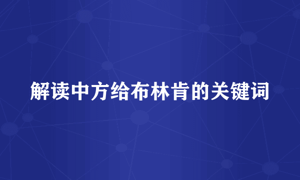 解读中方给布林肯的关键词