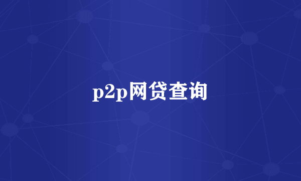 p2p网贷查询