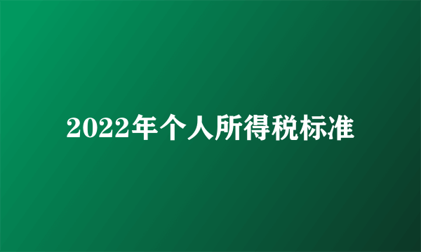 2022年个人所得税标准