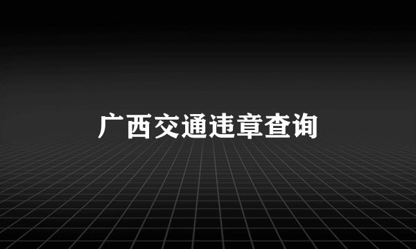 广西交通违章查询