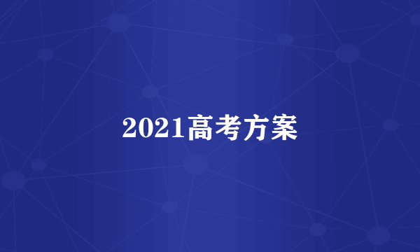 2021高考方案