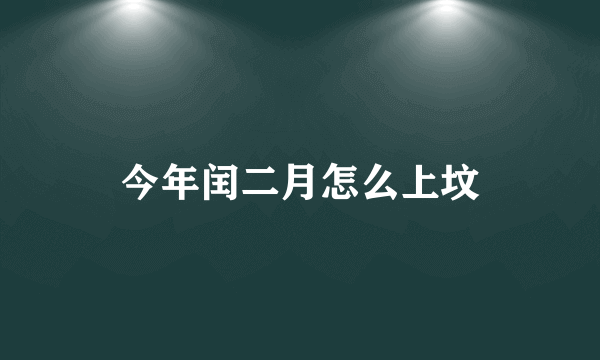 今年闰二月怎么上坟