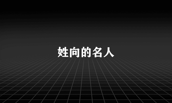 姓向的名人