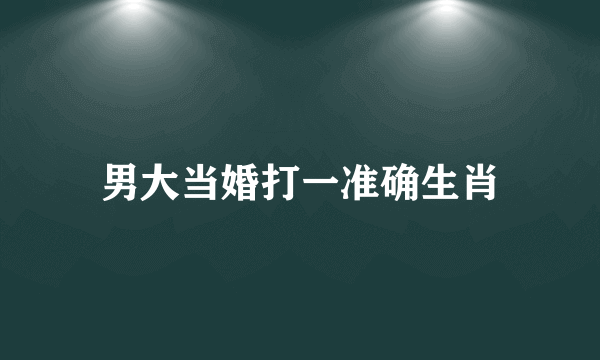 男大当婚打一准确生肖