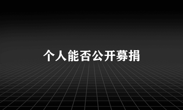 个人能否公开募捐