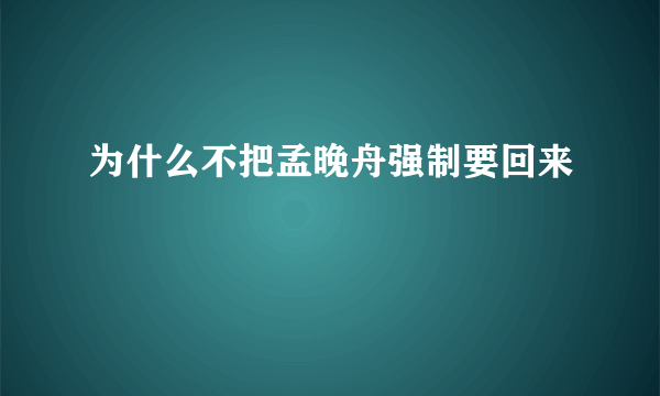 为什么不把孟晚舟强制要回来