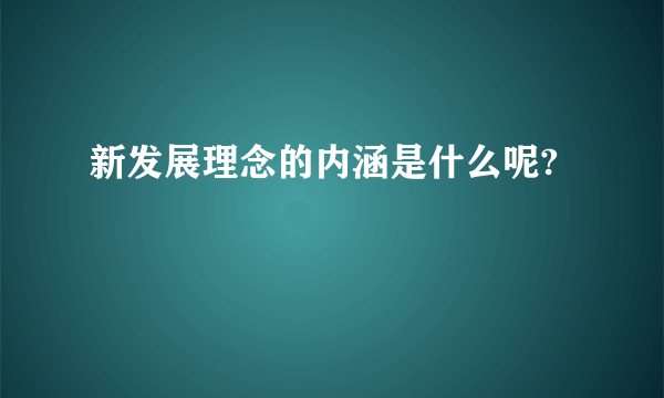 新发展理念的内涵是什么呢?