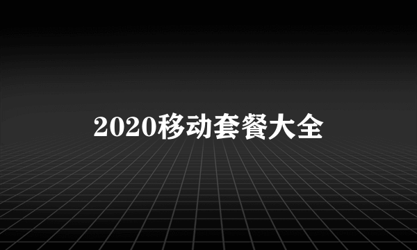 2020移动套餐大全