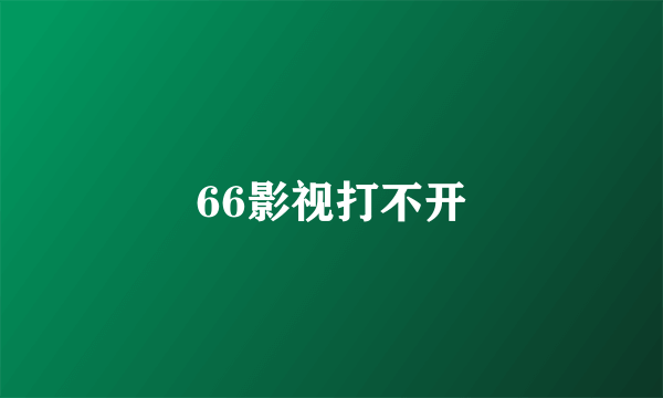 66影视打不开