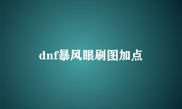 dnf暴风眼刷图加点