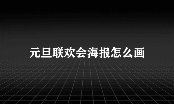 元旦联欢会海报怎么画