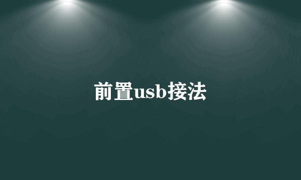 前置usb接法