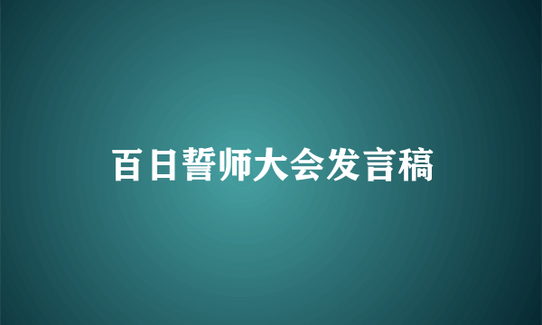 百日誓师大会发言稿