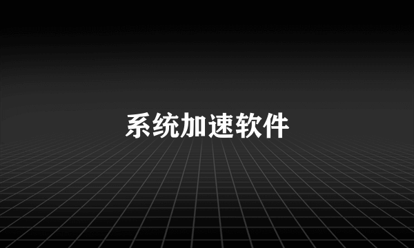 系统加速软件