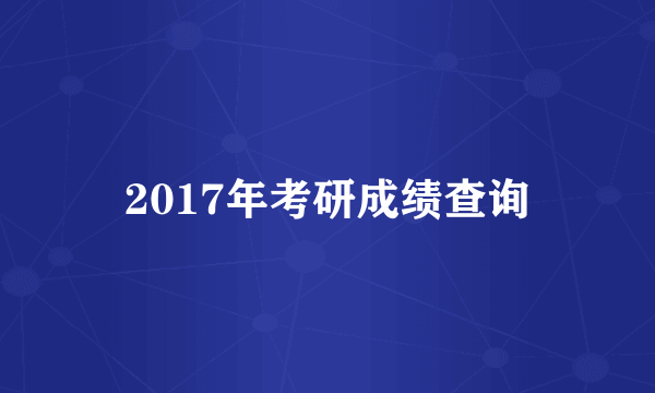 2017年考研成绩查询