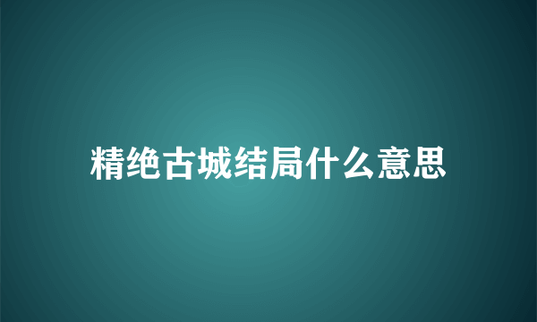 精绝古城结局什么意思