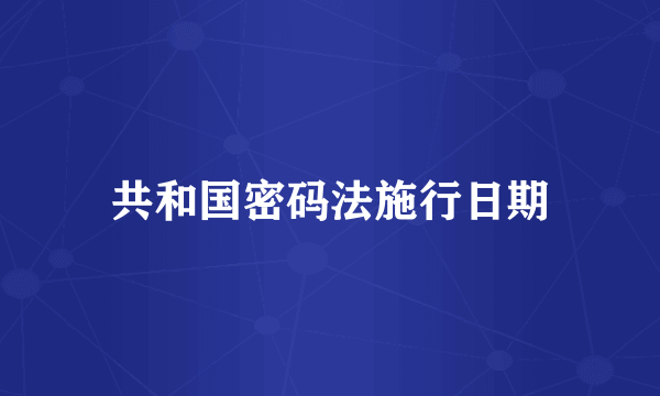 共和国密码法施行日期