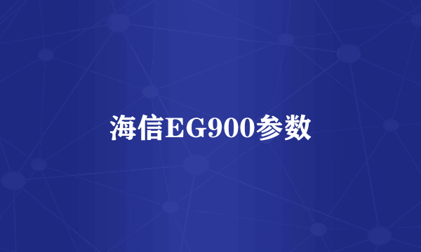 海信EG900参数