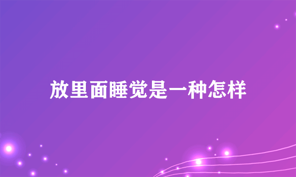 放里面睡觉是一种怎样