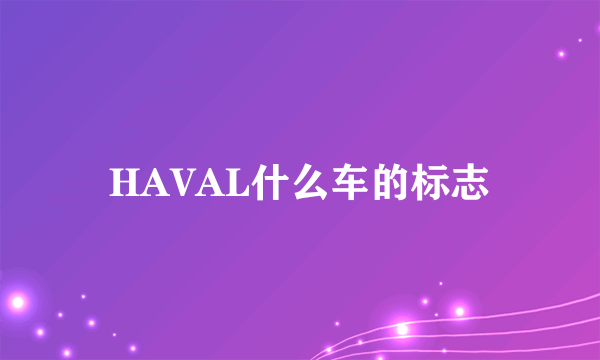 HAVAL什么车的标志