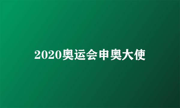 2020奥运会申奥大使