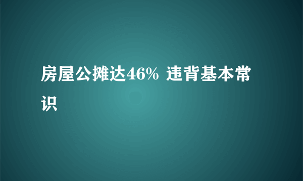 房屋公摊达46% 违背基本常识