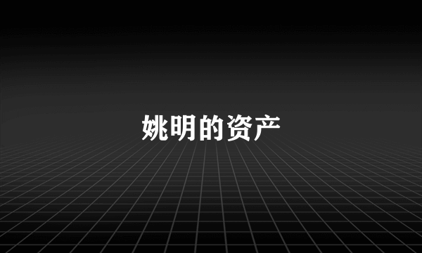 姚明的资产