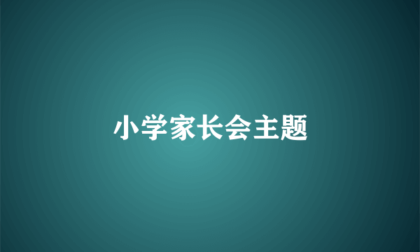 小学家长会主题