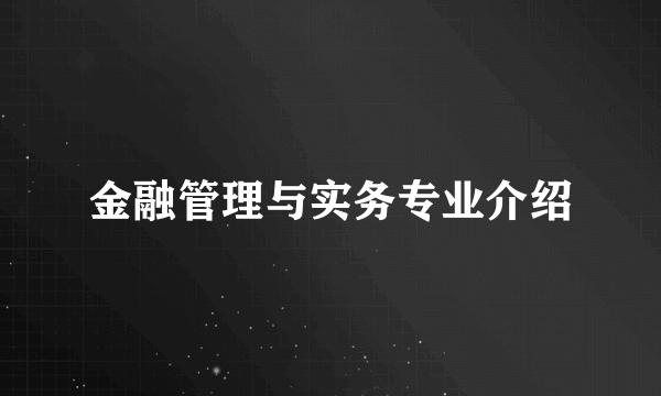 金融管理与实务专业介绍