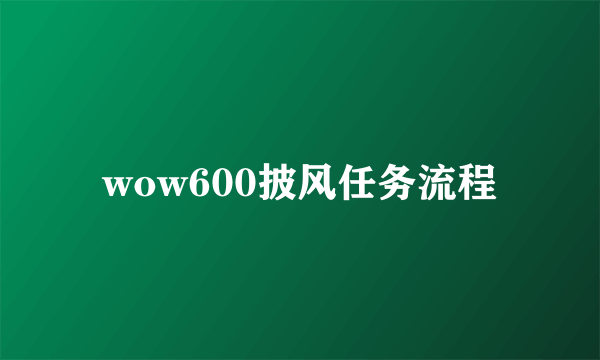 wow600披风任务流程