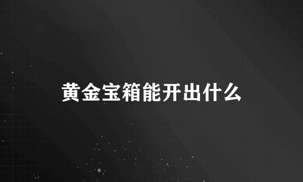 黄金宝箱能开出什么