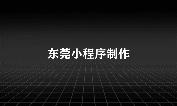 东莞小程序制作