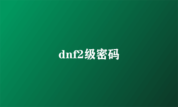 dnf2级密码