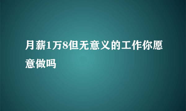 月薪1万8但无意义的工作你愿意做吗