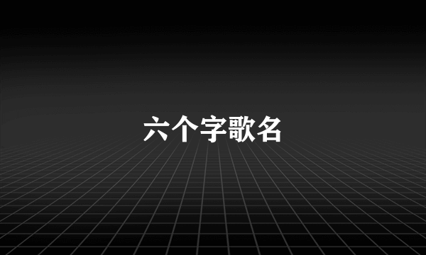 六个字歌名