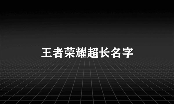 王者荣耀超长名字