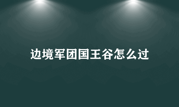 边境军团国王谷怎么过